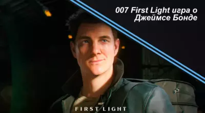 007 First Light игра о Джеймсе Бонде
