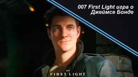 007 First Light игра о Джеймсе Бонде