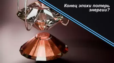 Конец эпохи потерь энергии