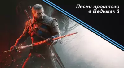 Песни прошлого в Ведьмак 3