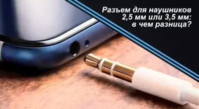 Разъем для наушников 2.5 мм или 3.5 мм в чем разница