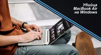 Убийца MacBook Air на Windows
