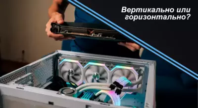 Вертикально или горизонтально