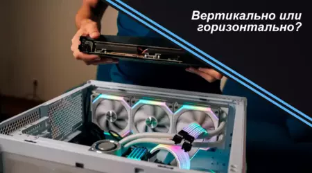 Вертикально или горизонтально