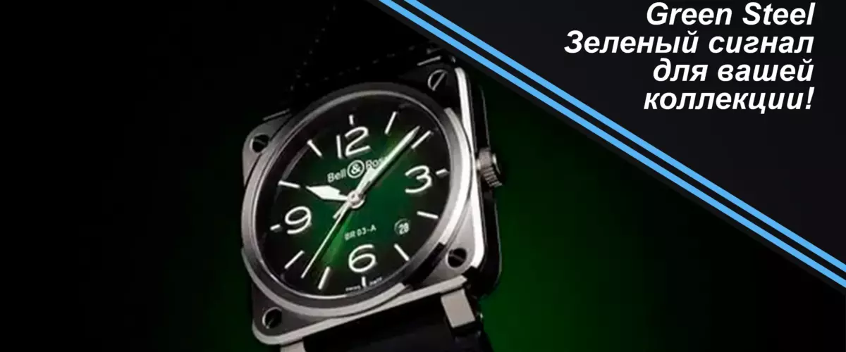 Bell & Ross BR-03 Green Steel. Зеленый сигнал для вашей коллекции! 12 Bell & Ross BR 03 Green Steel Зеленый сигнал для вашей коллекции!