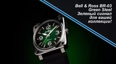 Bell & Ross BR-03 Green Steel. Зеленый сигнал для вашей коллекции!