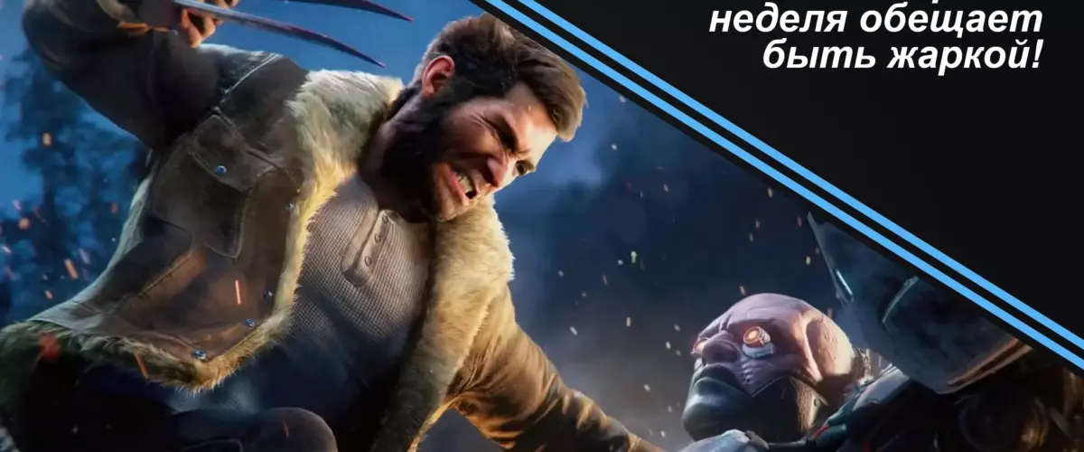 Геймерская неделя обещает быть жаркой! 1 Геймерская неделя обещает быть жаркой
