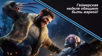Геймерская неделя обещает быть жаркой