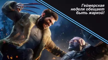 Геймерская неделя обещает быть жаркой