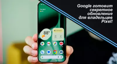 Google готовит секретное обновление для владельцев Pixel
