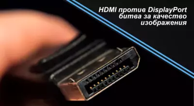 HDMI против DisplayPort битва за качество изображения
