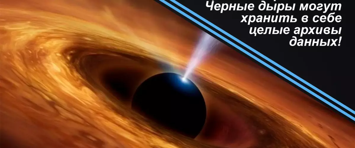 Конец эпохи парадоксов? Черные дыры могут хранить в себе целые архивы данных! 9 Конец эпохи парадоксов? Черные дыры могут хранить в себе целые архивы данных!