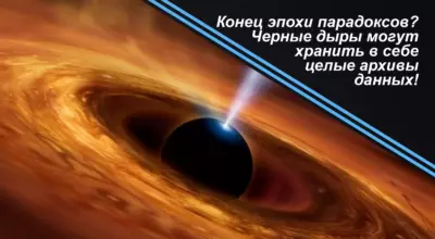 Конец эпохи парадоксов? Черные дыры могут хранить в себе целые архивы данных!