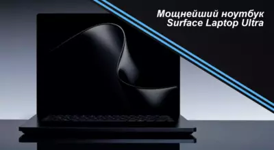 Мощнейший ноутбук Surface Laptop Ultra