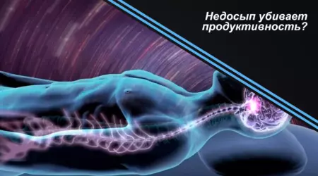 Недосып убивает продуктивность?