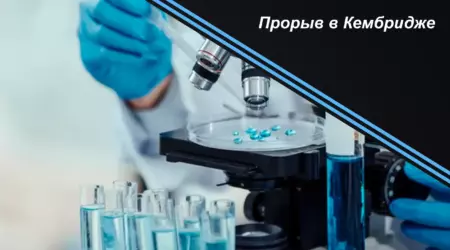 Прорыв в Кембридже