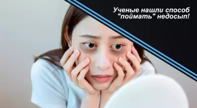 Ученые нашли способ поймать недосып!
