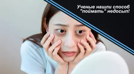 Ученые нашли способ поймать недосып!