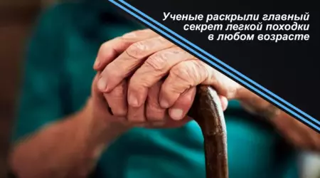Ученые раскрыли главный секрет легкой походки в любом возрасте