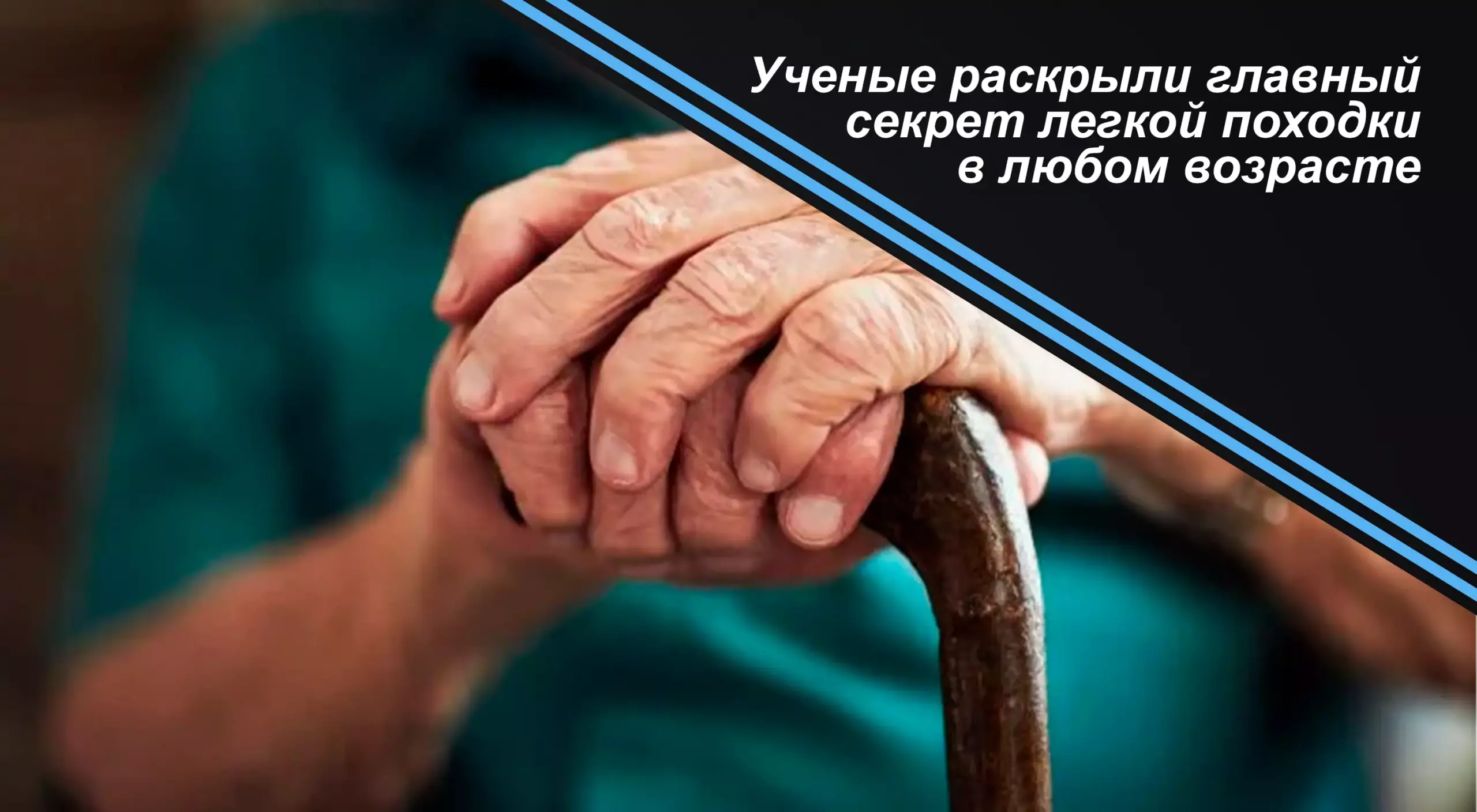 Ученые раскрыли главный секрет легкой походки в любом возрасте 1 Ученые раскрыли главный секрет легкой походки в любом возрасте